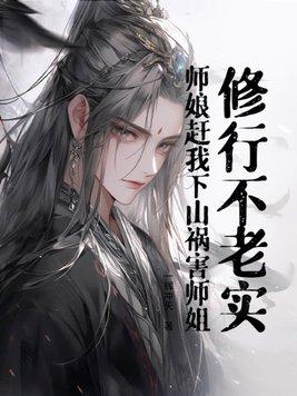 师娘修真