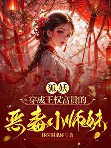 狐妖小红娘师妹是谁