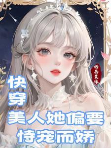 快穿绝色美人系统pdf