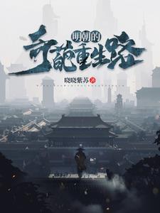 明朝奇葩