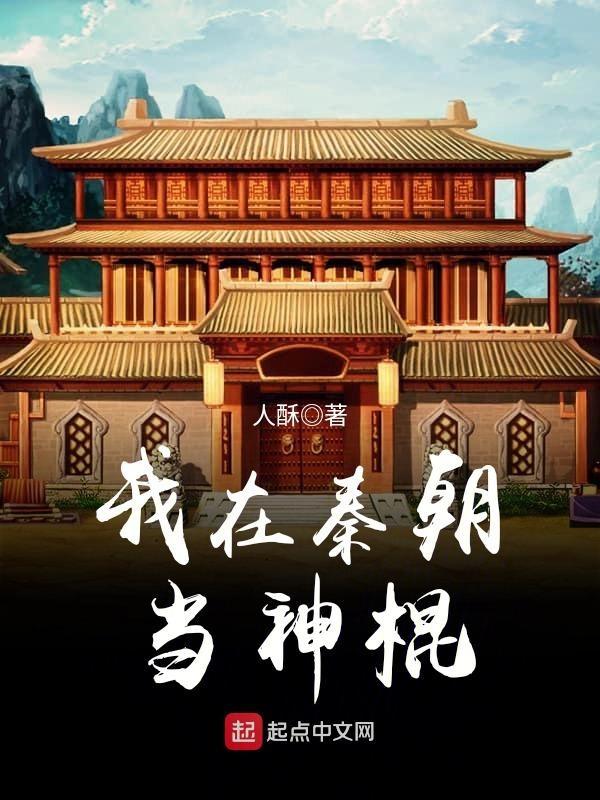 我在秦朝当神棍听书