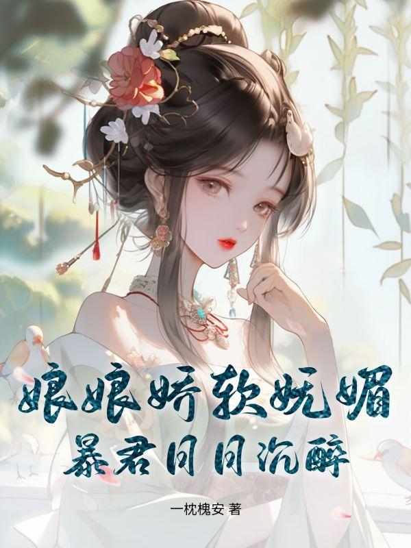 娘娘驾到暴君宠妻无度全文阅读