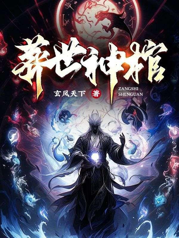 葬世神棺黎秦最新章节更新完了吗