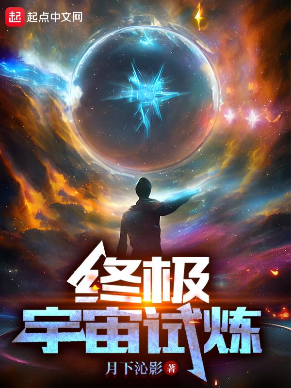 终极宇宙术