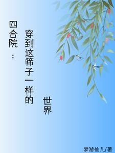 人在四合院从拒绝秦淮茹开始