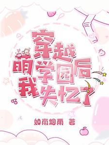 萌学园之欧趴的未婚妻