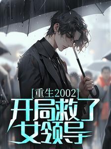 重生到2002年开局被女友甩