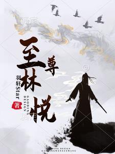 至尊武神林跃在线阅读