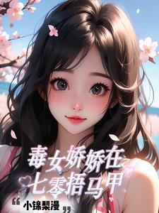 娇女毒妃免费全集