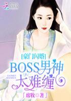 豪门闪婚 boss男神太难缠