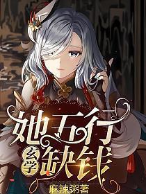 玄学大师她五行缺钱