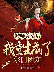 被师尊渣后