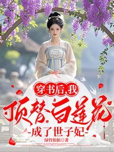 穿书后我成了顶级白莲