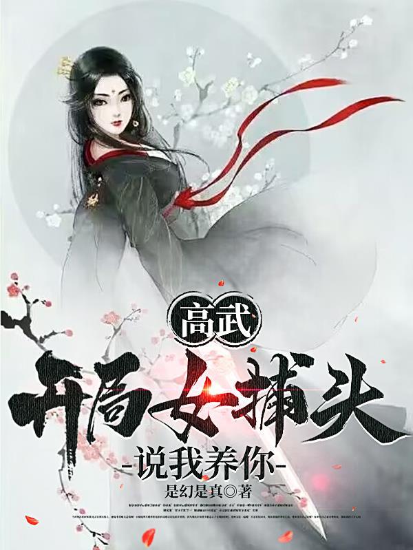 高武开局女捕头说我养你 是幻是真