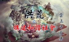 洪荒开局融合混沌魔神全文免费阅读