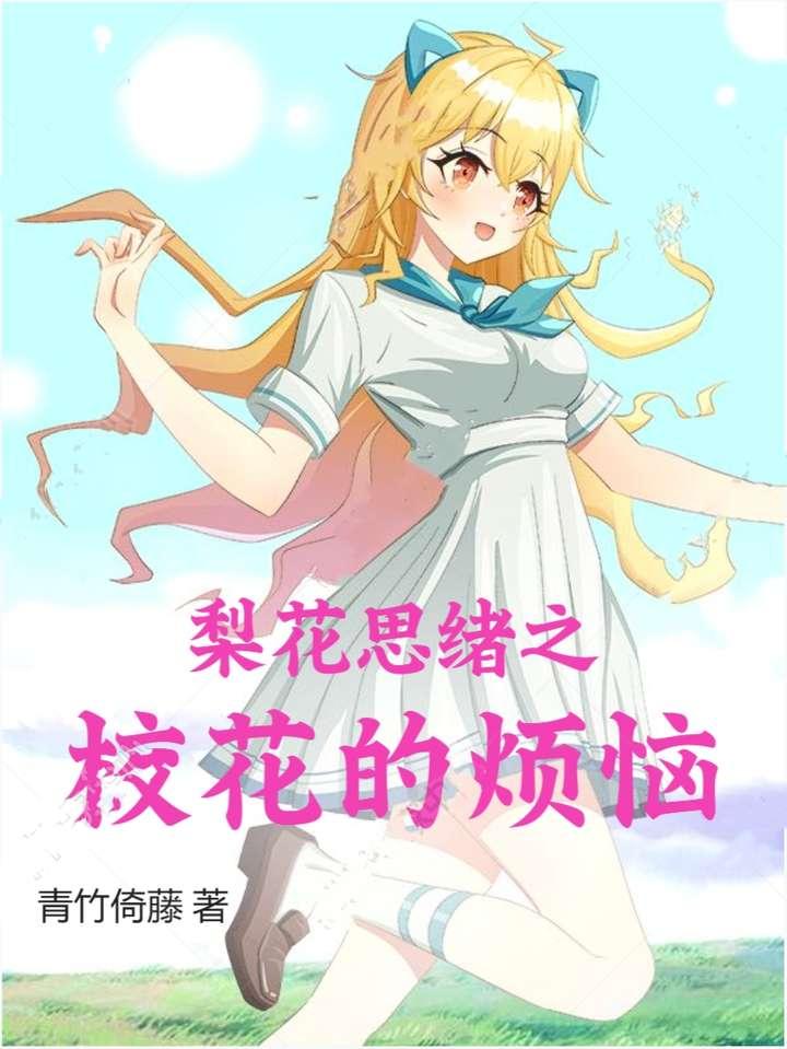 学校的梨花