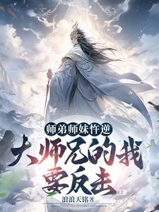 玄幻开局大师兄是天仙