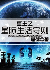 重生之星际生活守则盘搜搜