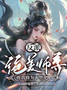 反派师尊貌美如花 穿书 封空