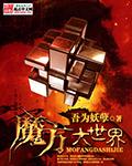 魔方世界新版