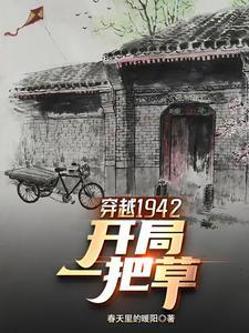 穿越在1942的