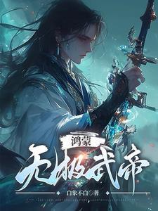 无极炎武帝