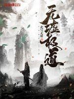 无极道魔