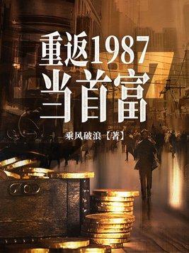 重返1987当首富全文免费阅读