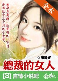 总裁的女人在线观看