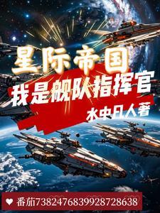 主角是星际帝国的元首