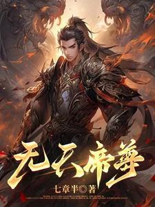 天帝无敌