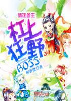 情谜兽世兽王boss撩一个