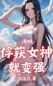 海贼浮获女神就变强