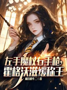 霍格沃兹真的教魔法