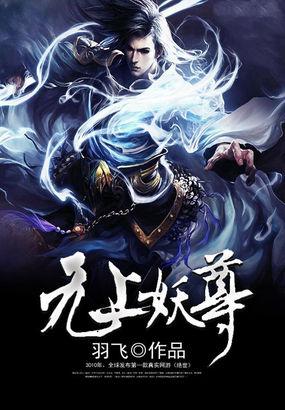 无上妖孽仙尊