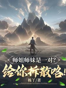 师姐师妹师兄师弟一起怎么称呼