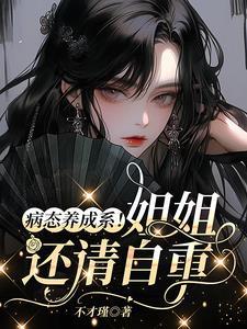 病态师姐请自重