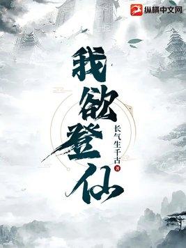 我欲登仙斩神仙