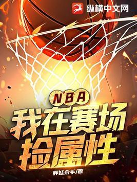 我在nba当大佬 我是菜园子