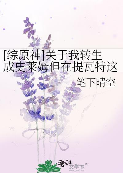 关于我转生变成史莱姆这档事原初之红