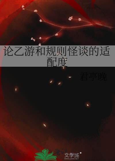 论乙游和规则怪谈的适配度君亭晚