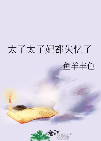 太子妃失宠知乎结局