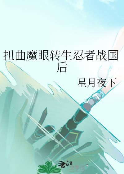 扭曲魔眼在无限