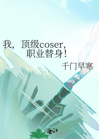 顶级coser