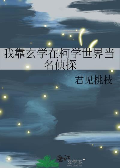 我靠玄学横着走免费阅读