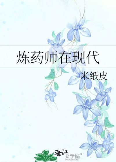 炼药师在现代41