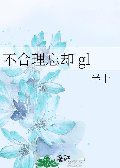 不合理忘却 gl 作者半十