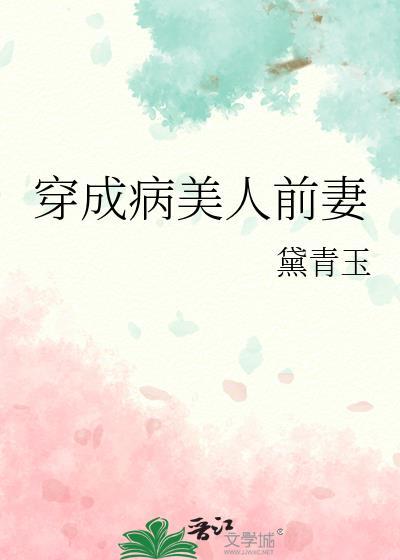 穿成病美人前妻txt