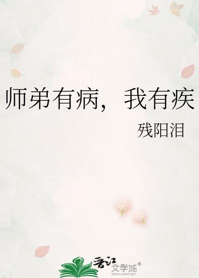 师弟有病我有疾