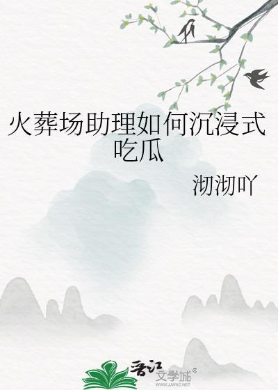 火葬场助理如何沉浸式吃瓜免费